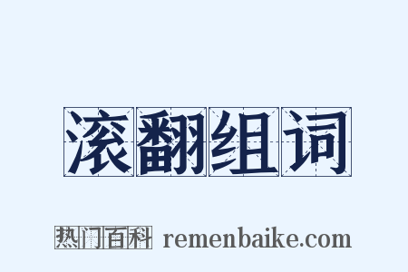 滚翻组词是什么意思的图片